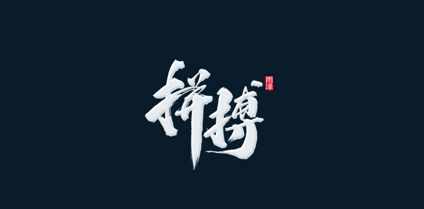 雨泽字造作品选（精）- 125建站网1月特推！