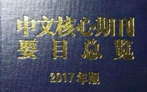 最新北京大学核心期刊目录(2017第八版，2018~2022适用)