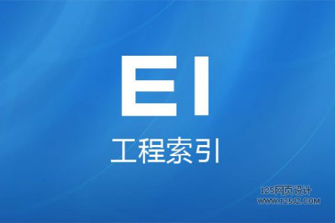 EI源刊、EI会议，EI检索类型、EI网络版与光盘版的区别详解