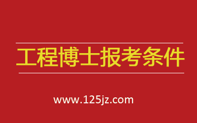 工程博士和普通博士区别，工程博士含金量怎么样，工程博士好毕业吗？