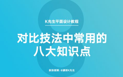 平面设计中最常用的一项设计技法-K先生案例精讲