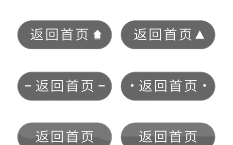 11个精选的返回首页按钮png免费下载