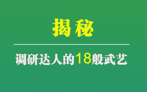 揭秘调研达人的18般武艺，你get到了吗？