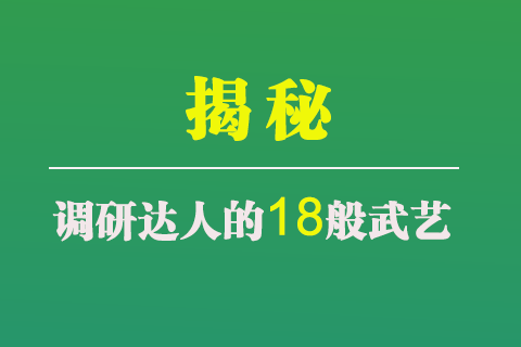 揭秘调研达人的18般武艺，你get到了吗？